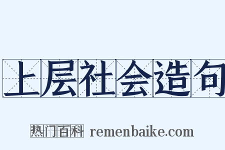 上层社会造句是什么意思的图片